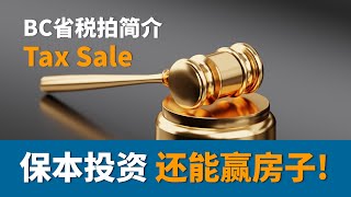 保本回報，還有可能贏房子的投資你想參與嗎？BC省稅拍Tax Sale簡介