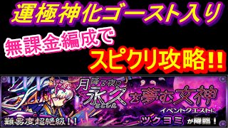 【モンスト】ツクヨミに運極神化ゴースト入り無課金編成でスピクリ攻略！！【実況プレイ】