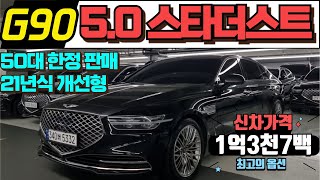 G90 5.0 스타더스트 중고차 50대 한정판매 풀옵션의 G90 중고차 신차가 1억3천7백만원 최고의 가성비 60%이상 감가된 G90 중고차 최고의 가성비 최고의 옵션 G90중고차