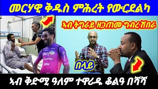 Feb 11-2025 መርሃዊ ቅዱስ ምሕረት የውርደልካ❗️ኣብ ቅድሚ ዓለም ተዋሪዱ ቆልዓ በሻሻ  ❗️ኣብ ትግራይ ሓደጋ #eritrea #ethiopia #tigray