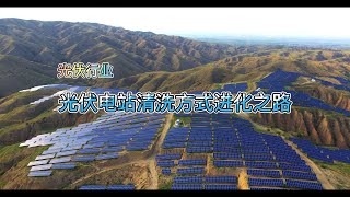 光伏行业：光伏电站清洗方式的进化之路 the evolution of cleaning methods for photovoltaic power plants