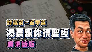 『廣東話版』添晨跟你讀聖經 詩篇 第一五零篇 The Holy Bible Psalm 150 #每日詩篇 #詩篇 #神的公義 #聖經