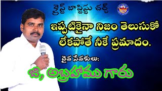 బ్రతికి ఉండగానే నిజం తేలుసుకో.dont miss supar speech