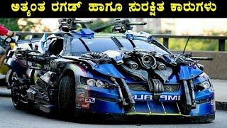 ಪ್ರಪಂಚದ ಅತ್ಯಂತ ರಗಡ್ ಹಾಗೂ ಸುರಕ್ಷಿತ ಕಾರುಗಳು... | Most Strongest And Safest Cars In The World