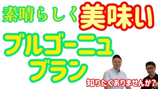 【美味ワイン発見#5】ジャン・マルク・ボワイヨのブルゴーニュ・ブラン2019年をテイスティングしてみました！