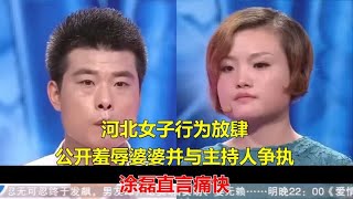 河北女子行为放肆，公开羞辱婆婆并与主持人争执，涂磊直言痛快