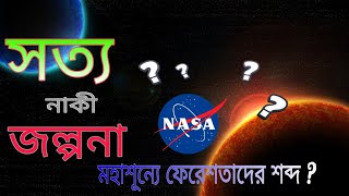 মহাশূন্যে শুনা গেল ফেরেশতাদের জিকিরের শব্দ।। মহাকাশে ফেরেশতাদের শব্দ সত্য নাকি মিথ্যা। Details video