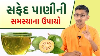 સફેદ પાણી પડે તો શું કરવું | લ્યુકોરિયા | શ્વેત પ્રદર | Swanand Parivaar |