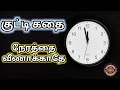 Tamil Motivation story | Kutty Kadhai 11 | Value of Time | Feel Positive Tamil