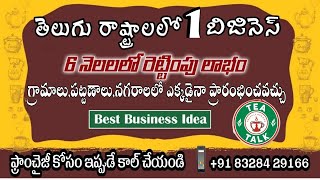 ఈ ఫ్రాంచైజ్ తో నెలకు 200000 వరకు ఆదాయం | Good Business Ideas In Telugu | Business