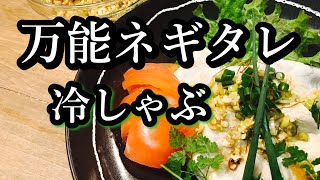 極上の柔らかさ！豚ロース肉の豚の冷しゃぶの作り方　万能のネギタレの作り方