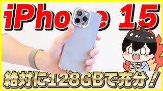 【革命】iPhone 15 / 15Proは絶対に128GBで充分な理由！│この神アイテムを使ってください！