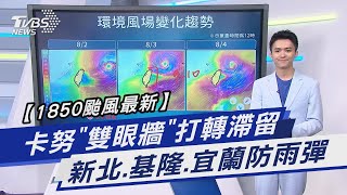 【1850氣象最新】卡努「雙眼牆」打轉滯留 新北.基隆.宜蘭防雨彈｜TVBS新聞@TVBSNEWS01