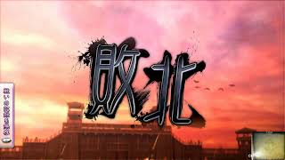 飛鳥☆の三国志大戦 その21 ゲスト：雲のジュウザ