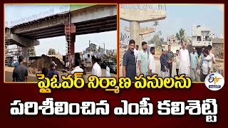 ఫ్లై ఓవర్ నిర్మాణ పనులను పరిశీలించిన ఎంపీ కలిశెట్టి | Kalisetti inspect Flyover Works | Vizianagaram