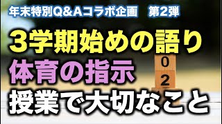 年末特別Q\u0026Aコラボ対談第２弾！「３つの質問」にお答えします。