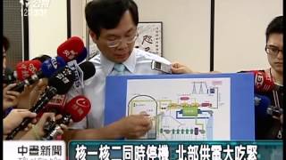 20130623 公視中晝新聞 核一核二同時停機 北部供電大吃緊