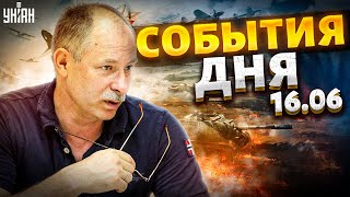 Жданов за 16 июня: успехи ВСУ, Кадыров победил Пригожина, итоги Рамштайн-13