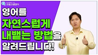 영어회화ㅣ영어를 자연스럽게 내뱉는 방법을 알려드립니다!!