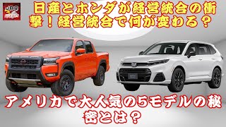 【ホンダと日産 】経営統合で何が変わる？日産とホンダが経営統合の衝撃！ アメリカで大人気の5モデルの秘密とは？【JBNカーニュース 】