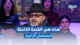 هذه هي القصة الكاملة لمسلسل الزعيم ، عاطف بن حسين يكشف التفاصيل