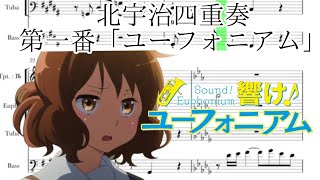 【響け！ユーフォニアム】北宇治四重奏第一番 「ユーフォニアム」【アンサンブル楽譜】