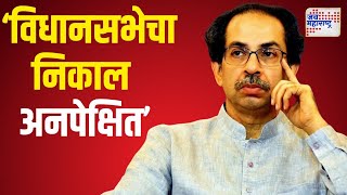 Uddhav On Vidhan Sabha Result | 'महाराष्ट्र माझ्याशी असं वागेल असं वाटलं नव्हतं' | Marathi News