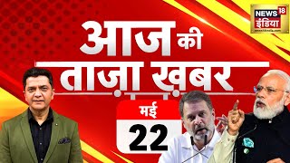 🔴LIVE Aaj Ki Taaza Khabar: Lok Sabha Election 2024 | Rahul Gandhi | PM Modi | Kejriwal | Raisi Death