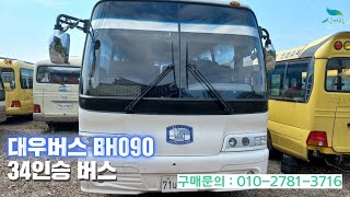 [신바람 버스넷 직거래 밴드 민준기 회원님] 대우버스 BH090 34인승 버스