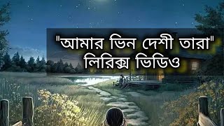 আমার ভিন দেশী তারা. ||Amar Bhindeshi Tara (Lyrics video) || Ayon  (Official)