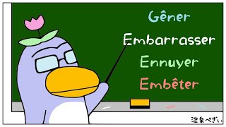 フランス語で「困る」や「邪魔」などの表現方法（Gêner / Embarrasser / Ennuyer / Embêter）