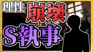 【女性向けボイス】お嬢様を自分のものにしたい気持ちが抑えられなくなる執事【低音,ドS,シチュエーションASMR】