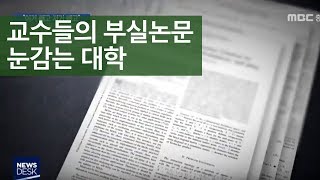 부실학회 들락거리는 oo한 교수들, 대학 징계는 솜방망이 ㅣMBC충북NEWS