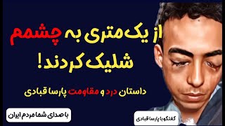 شلیک از یک‌متری به چشم پارسا؛ روایت زنده از جنایتی که هرگز فراموش نمی‌شود!