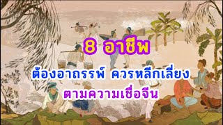 เปิด 8 อาชีพ ต้องอาถรรพ์ ตามความเชื่อจีนโบราณ