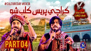 Part 4  | Karachi Press Club Live Ekta Transmission Only On KTN Entertainment