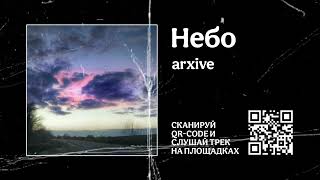 arxive - Небо (Official Lyric Video)