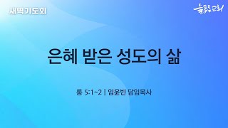 [늘푸른성결교회] 새벽기도회 (21.01.05)