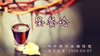 《圣餐论》-林前11:17-34（李东光牧师 · 林肯路教会国语堂主日信息）