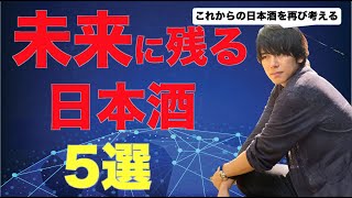 【日本酒専門店メニュー開発者】が再び考える 未来に残る日本酒　〜白麹日本酒の魅力とオススメ日本酒５選～