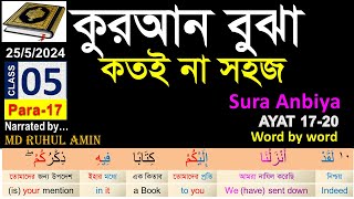 কুরআন বুঝে পড়ুন, Class# 05 (Para-17) Sura Anbiya 17-20 । understand Quran easily I Arabic Grammar