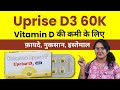 Uprise D3 60K Vitamin D Kaise Use Kare? Kab Le? Fayde, Health Benefits, Dosage aur Side Effects