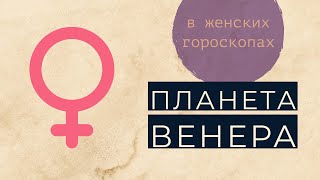 Где Венера ? Какая вы женщина ?