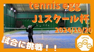 【スクール杯】J1スクール杯【2024/10/20】