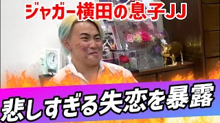 【ハンカチ必須！ジャガー横田の息子JJの悲しすぎる衝撃の恋愛エピソード！！】失恋ありがとう/バレンタイン/モテない君/思春期の櫃な叫び