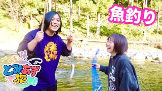 【とみあず旅】@小豆ちゃん と釣りに行ったらとっても楽しかった！！