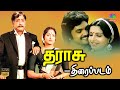 Tharasu Tamil Full Movie HD | Sivaji Ganesan, KR Vijaya, MSV, Prabhu, Ambika | Best Comedy