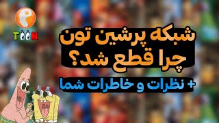 شبکه پرشین تون چرا قطع شد؟! +نظرات و خاطرات شما