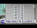 뉴스투데이 대마흡입 국민연금 전 직원 항소심 집행유예 2년 전주mbc 210715 방송