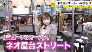 店もリニューアル！金沢駅近の『ネオ屋台ストリート』が復活オープン